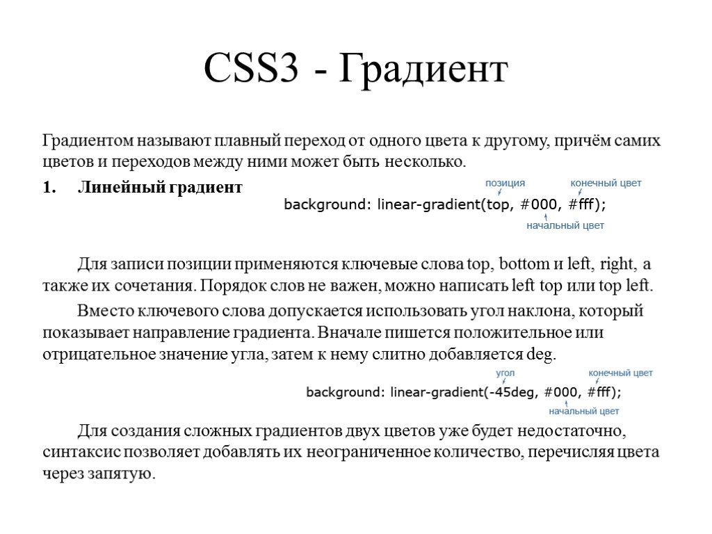 CSS3 - Градиент Градиентом называют плавный переход от одного цвета к другому, причём самих